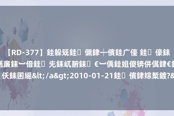 【RD-377】銈躲兓銈儭銉┿儐銈广儓 銈儫銇偄銈姐偝銇岀窢銇俱倞銇欍亷銇︺偣銈兂銇屼腑銇€︺偊銈姐儍锛併儰銉€銉兼棭銇忓彇銇c仸銇囷綖</a>2010-01-21銈儐銉婃槧鍍?&ATHENA119鍒嗛挓 接着干!帕尔默到健身房规复个东说念主泛泛熟悉