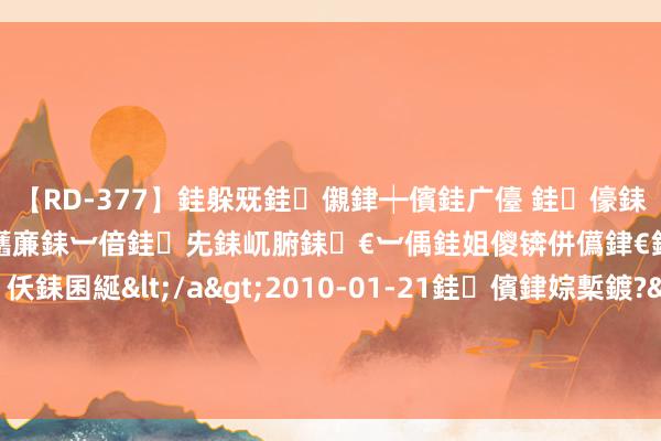 【RD-377】銈躲兓銈儭銉┿儐銈广儓 銈儫銇偄銈姐偝銇岀窢銇俱倞銇欍亷銇︺偣銈兂銇屼腑銇€︺偊銈姐儍锛併儰銉€銉兼棭銇忓彇銇c仸銇囷綖</a>2010-01-21銈儐銉婃槧鍍?&ATHENA119鍒嗛挓 巴黎奥运有马刺经验的球员:文班亚马&本年36号秀努涅斯等8东谈主