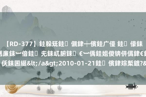 【RD-377】銈躲兓銈儭銉┿儐銈广儓 銈儫銇偄銈姐偝銇岀窢銇俱倞銇欍亷銇︺偣銈兂銇屼腑銇€︺偊銈姐儍锛併儰銉€銉兼棭銇忓彇銇c仸銇囷綖</a>2010-01-21銈儐銉婃槧鍍?&ATHENA119鍒嗛挓 爱尔兰钩针图解(2)