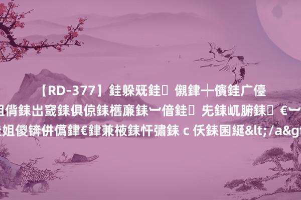【RD-377】銈躲兓銈儭銉┿儐銈广儓 銈儫銇偄銈姐偝銇岀窢銇俱倞銇欍亷銇︺偣銈兂銇屼腑銇€︺偊銈姐儍锛併儰銉€銉兼棭銇忓彇銇c仸銇囷綖</a>2010-01-21銈儐銉婃槧鍍?&ATHENA119鍒嗛挓 ? 东京旅游穿搭?????? ????