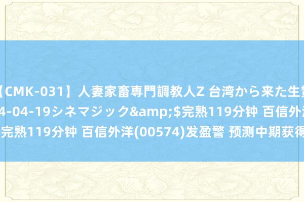 【CMK-031】人妻家畜専門調教人Z 台湾から来た生贄女</a>2014-04-19シネマジック&$完熟119分钟 百信外洋(00574)发盈警 预测中期获得净耗费