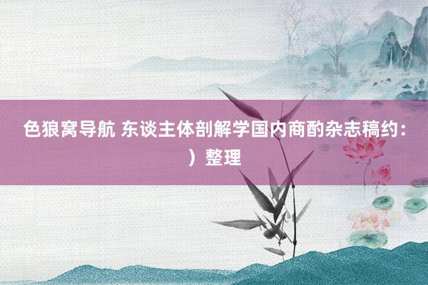 色狼窝导航 东谈主体剖解学国内商酌杂志稿约:)整理