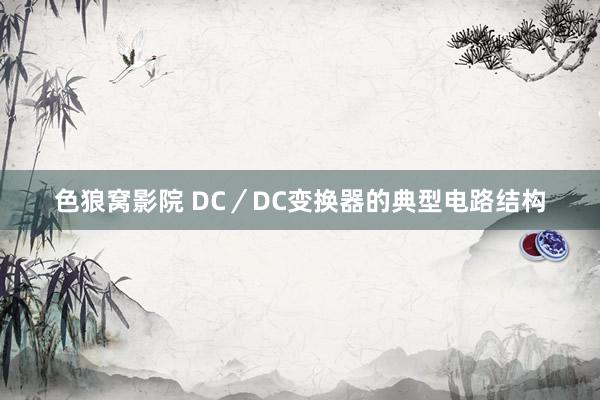 色狼窝影院 DC／DC变换器的典型电路结构