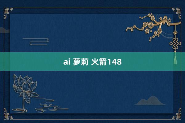ai 萝莉 火箭148