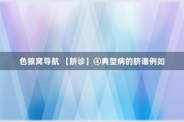 色狼窝导航 【脐诊】④典型病的脐谱例如