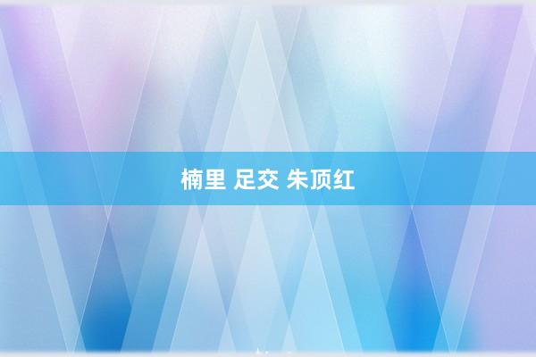 楠里 足交 朱顶红