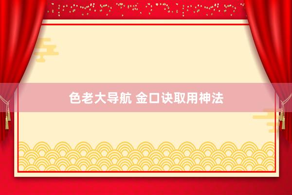 色老大导航 金口诀取用神法