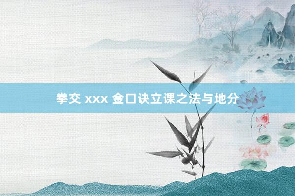 拳交 xxx 金口诀立课之法与地分