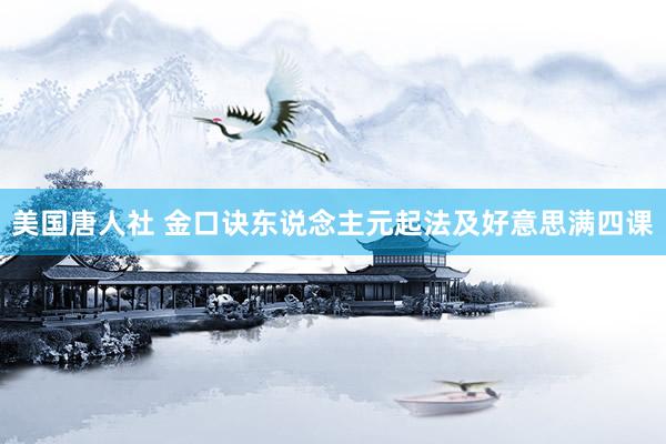 美国唐人社 金口诀东说念主元起法及好意思满四课